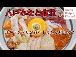 丼グランプリ金賞を上回る丼とは？【八戸みなと食堂】