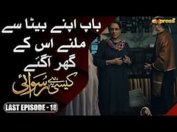 Baap apne Beta ke se mila us ke ghar agy | Kaisi Hai Ye Ruswai | Last Episode 18 | Express TV