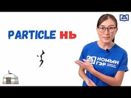 Mongolian Language: Particle нь