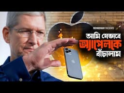 টিম কুক যেভাবে আইফোনকে বাঁচালেন | who makes Apple number 1 company #tech #Timcook #SteveJobes