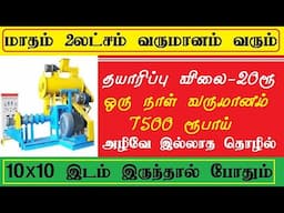 மாதம் 2 லட்சம் வருமானம் தரும்  small business ideas in tamil | business ideas,small business ideas