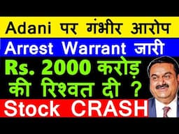 Adani पर गंभीर आरोप🔴 Arrest Warrant जारी😮🔴 ₹2000 Crore bribery case?🔴adani stocks crash🔴gautam adani