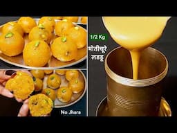 इस स्पेशल ट्रिक से बिना झारा 10 मिनट में बनाएं 1/2 kg बेसन का रसीला मोतीचूर लड्डू | Boondi ke Laddu