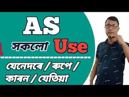 As ৰ বিভিন্ন ব্যৱহাৰ। Different Use Of As In English । Use Of As In English । As In English Grammar