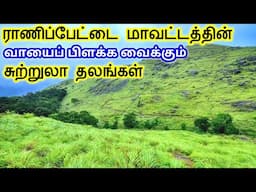 Ranipet District Tourist Places || ராணிப்பேட்டை மாவட்டத்தின் சுற்றுலா தலங்கள் || Tamil Tourist Guide