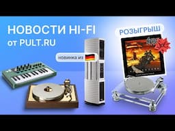 Наикрасивейшие вертушки MF и Pro-Ject, вести от Arturia, новый бренд акустики и кому-то – винил!