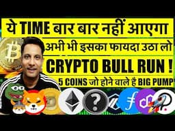 ये TIME बार बार नहीं आएगा जितना फायदा उठा सको उठो CRYPTO में ! BITCOIN $93K ! TOP 5 COINS BIG PUMP