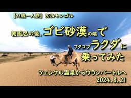 【73歳旅日誌】モンゴル　朝風呂後、ゴビ砂漠(の端)でラクダに乗ってみた