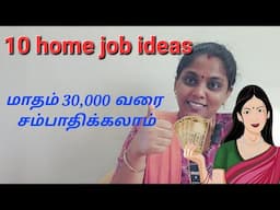 பெண்கள் கை நிறைய சம்பாதிக்க 10 home job ideas