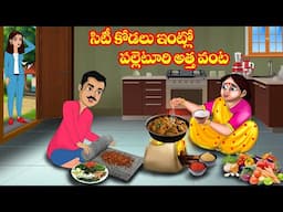 సిటీ కోడలు ఇంట్లో పల్లెటూరి అత్త వంట | Atta Kodalu | Telugu stories | Telugu Kathalu | Jm Tv Telugu