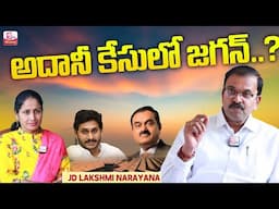 JD Lakshmi Narayana about Adani || Gautam Adani will Go to Jail for Bribe & Fraud Case? || SumanTV