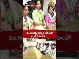 కులగణనపై జాగృతి నేతలతో కవిత సమావేశం.! #kavita #castecensus #telanganajagruthi #shorts