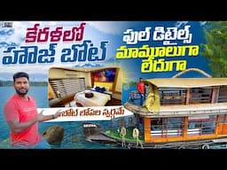 Was it worth staying in House Boat Alleppey | Kerala | Telugu Traveller