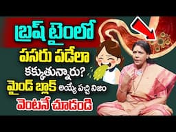 బ్రష్ చేసే అపుడు ఇలా కక్కుతున్నారా? | How to Make Yourself Throw | Aruna Yoga | iDream Health