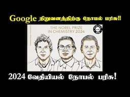 2024 Chemistry Nobel Prize in Tamil | Protein Structure | Google DeepMind |