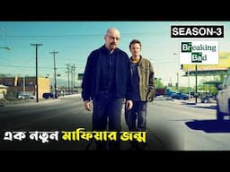 Breaking Bad Season 3 Explained In Bangla | CINEMAR GOLPO