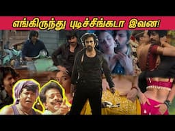 எங்கிருந்து புடிச்சீங்கடா இவன! Raviteja Alapparaigal | Mr Bachchan ROAST 🤣😂