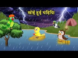 खोई हुई चिड़िया chidiya ki kahani | tuni wala cartoon | Jungle Mein Baraf bari | bird stories