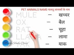 जंगली जानवरों के नाम || Pet Animals name || पालतू जानवर के नाम || Animals name || wild animals name