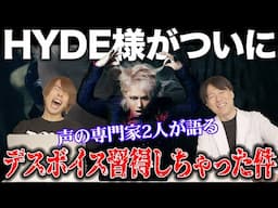 【SOCIAL VIRUS】HYDEさんがデスボイスを習得してしまった件について声の専門家が語る【HYDE [INSIDE]】