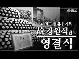 태권도 현대사의 거목, 故 강원식 원로의 영결식 국기원장(葬) 엄수