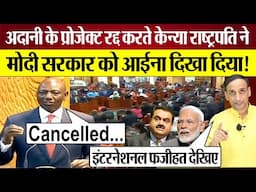 Adani Projects रद्द करते Kenya President ने Modi Sarkar को आईना दिखा दिया! Praveen Gautam Analysis