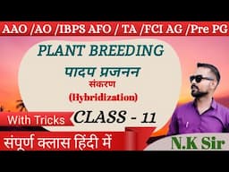 🔴Class-11🔴 संकरण (Hybridization)🌿🌿AAO Class /AO/Pre PG || PBGTricks