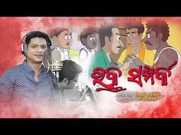 Natia Comedy || Rakta Sampark || Title track || studio version