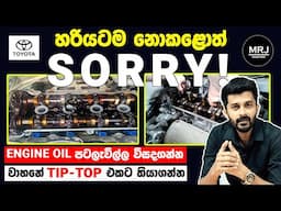 ඇත්තටම 5000km වලි​න්  Service කරන්නම ඕනිද, පහුවෙලා කලොත්? Service your car correctly #mrj #Toyota 4K