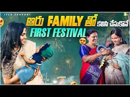 ఇండియా లో Aaru first festival 🥰❤️ || Itlu Sravani || beautiful vlog || Telugu vlog