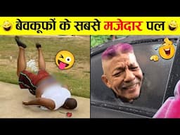 🤣नमूनें लोगों के मजेदार कारनामें 😜 Funniest Moments Of Everyday Peoples