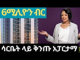 ማመን የሚከብድ ዋጋና ቅንጡው ሰፈር reality real estate in Ethiopia #realestate #addisababa #ethiopia #apartment