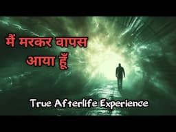 मौत के बाद की दुनिया  |  True After Death Experience  |  True Afterlife Experience