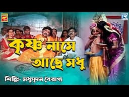 কৃষ্ণ নামে আছে মধু | মধুসূদন বৈরাগ্য | Krishna Name Ache Modhu | Madhusudan |Bengali Devotional Song