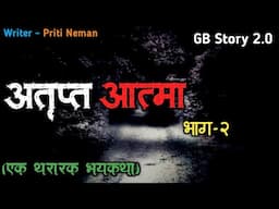 अतृप्त आत्मा - एक भयकथा | भाग -2  | marathi bhutachi story | marathi horror story | gb storyteller