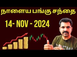 நாளைய பங்கு சந்தை | Tamil Share | Stock Market Tomorrow | Share Market Nifty Tamil Analysis