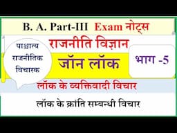 जॉन लॉक | John Locke | प्राकृतिक अधिकार | लॉक के व्यक्तिवादी  विचार | BA Final Political science