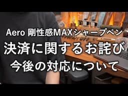 【お詫び】本日発売したシャープペンの決済に関するお詫びと今後の対応について