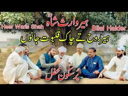 Heer Waris Shah | Bilal Haider | Heer Ruh Tay Chaak Kalboot Jano | Punjabi Arifana Kalam Bilal Haidr