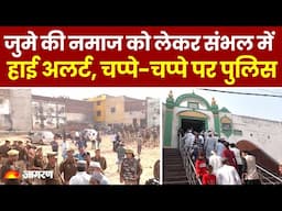 Sambhal Jama Masjid: जुमे की नमाज को लेकर Sambhal में High Alert, चप्पे-चप्पे पर Police PAC तैनात