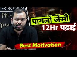 पागलों जैसी पढ़ाई - 12Hr Study Motivation!!🤯 || Alakh Sir Best Motivation || Physics Wallah