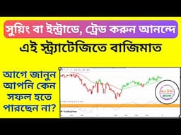 সুয়িং বা ইন্ট্রাডে, ট্রেড করুন আনন্দে | Swing & Intraday Trading Strategy In Bangla | Best Indicator