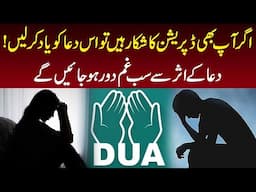 Depression Or Stress Free Hony Keliye Dua Konsi Hai? Dua Kay Asar Se Sab Ghaam Door Ho Jayn Gay!!