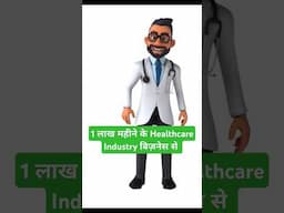 Healthcare Industry का ये बिज़नेस start करो #business #startupbusinessideas #shorts #viralvideo