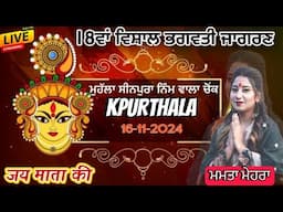 18VA VISHAL  JAGRAN MOHALA SEENPURA KAPURTHALA 16-11-2024 | MAMTA MEHRA  LIVE