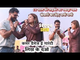 #खेसारीलाल_यादव ने 18 साल की अक्षरा गुप्ता को कर दिया पानी पानी // Khesari Lal Yadav Stage Show