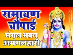 LIVE रामायण चौपाई - मंगलभवन अमंगलहारी- Ramayan Chaupai Katha | Mangal Bhawan Amangalhari Chaupai