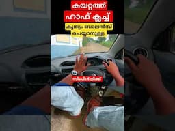 കയറ്റത്ത് ഹാഫ് ക്ലച്ച് കൃത്യം ബാലൻസ് ചെയ്യാനുള്ള സിമ്പിൾ ട്രിക്ക്/ Half clutch tutorial uphill