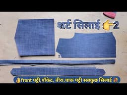 शर्ट सिलाई 👔 front patti pocket teera placket tutorial