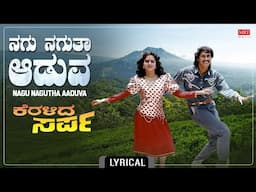 Nagu Nagutha Aaduva - Lyrical Song | Keralida Sarpa | Kumar Bangarappa, Yamuna | Kannada Movie Song